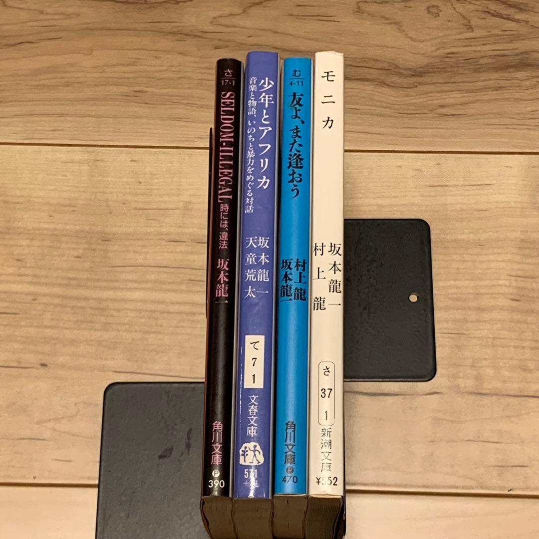 初版set 坂本龍一 文庫4冊 モニカ/少年とアフリカ/友よ、また逢おう/SE