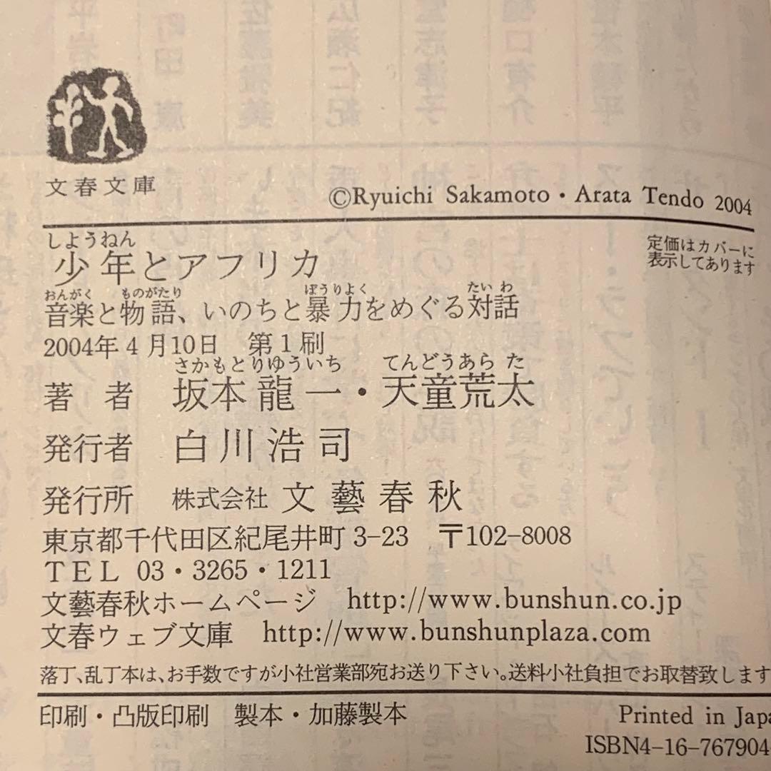初版set 坂本龍一 文庫4冊 モニカ/少年とアフリカ/友よ、また逢おう/SE