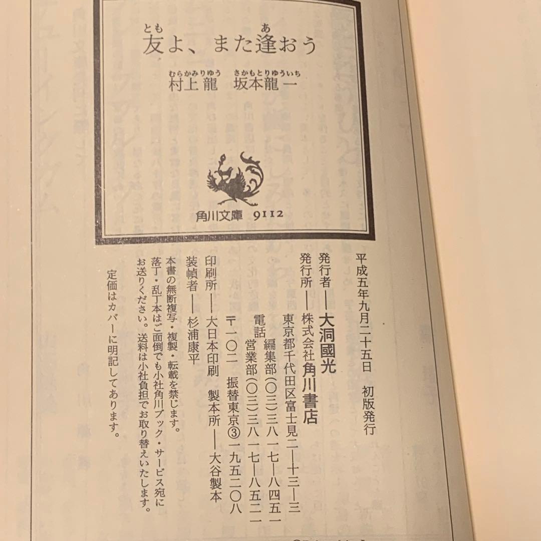 初版set 坂本龍一 文庫4冊 モニカ/少年とアフリカ/友よ、また逢おう/SE