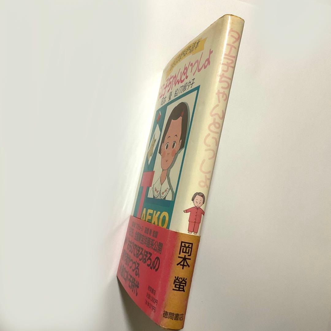 【最安値・初版】タエ子ちゃんといっしょ おもひでぽろぽろ読本 岡本螢