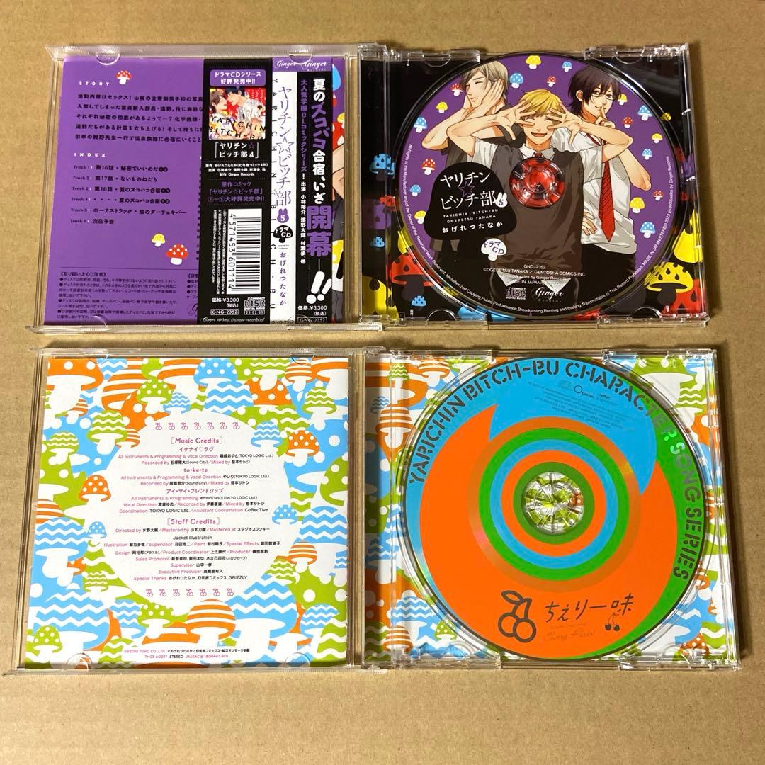 BL ドラマCD ヤリチン☆ビッチ部 1〜5+キャラクターソング セット