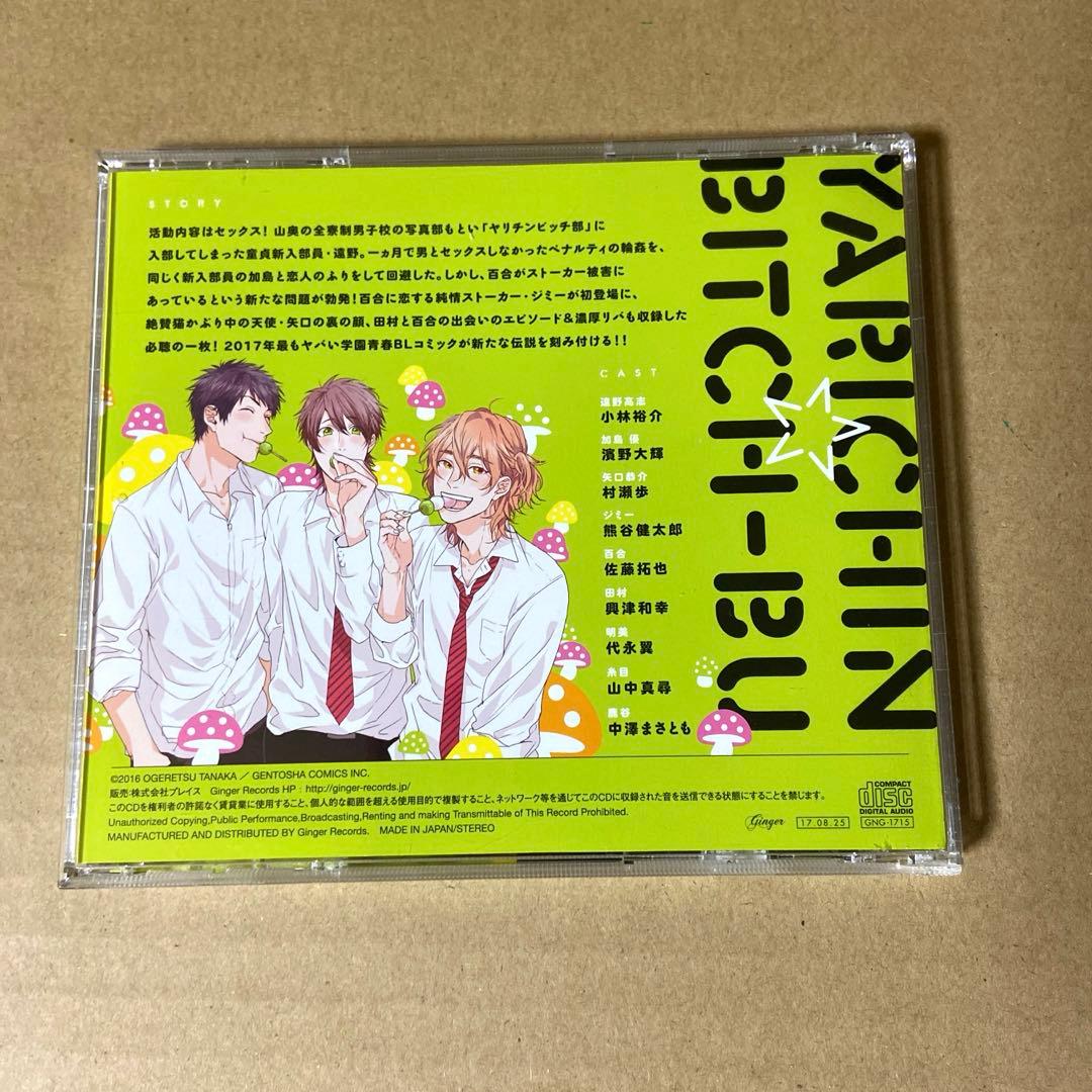 BL ドラマCD ヤリチン☆ビッチ部 1〜5+キャラクターソング セット