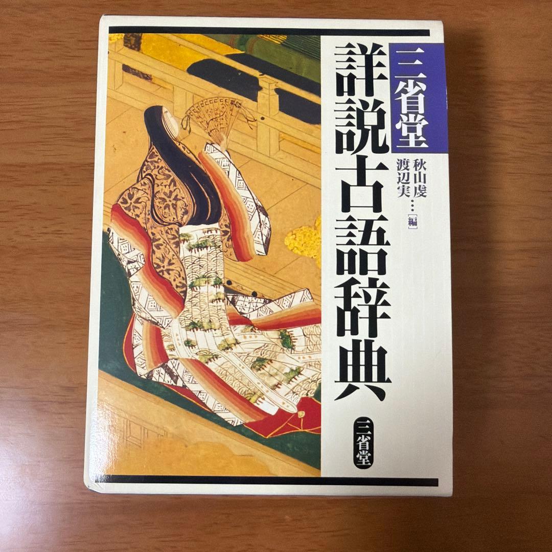高校生辞書セット　ジーニアス英和辞典/新明解国語辞典/新漢語林/詳説古語辞典