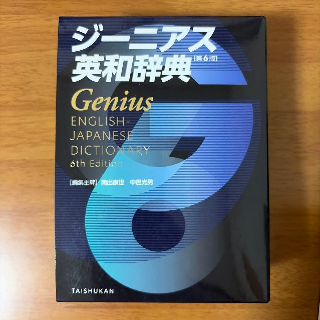 高校生辞書セット　ジーニアス英和辞典/新明解国語辞典/新漢語林/詳説古語辞典