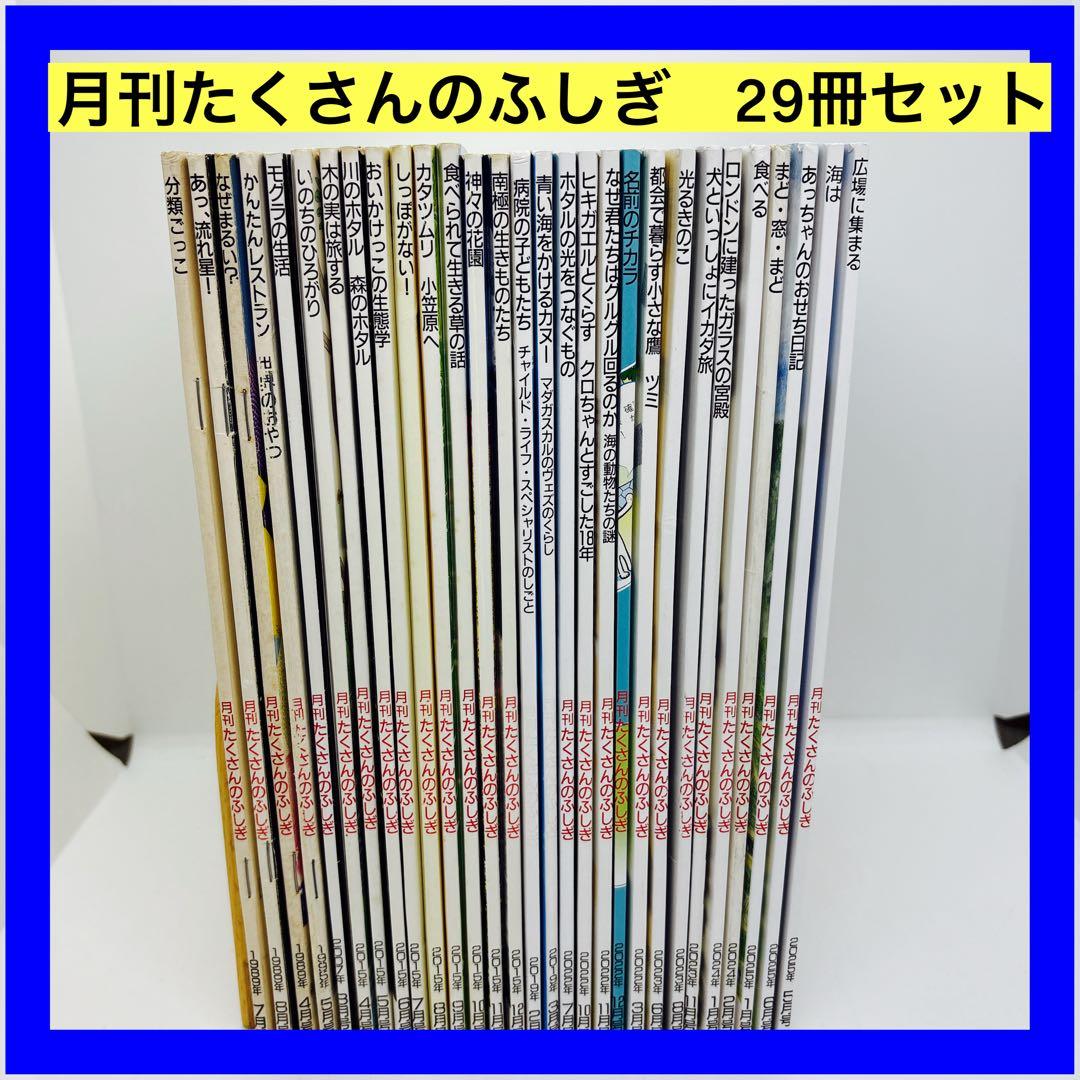 月刊たくさんのふしぎ　29冊セット