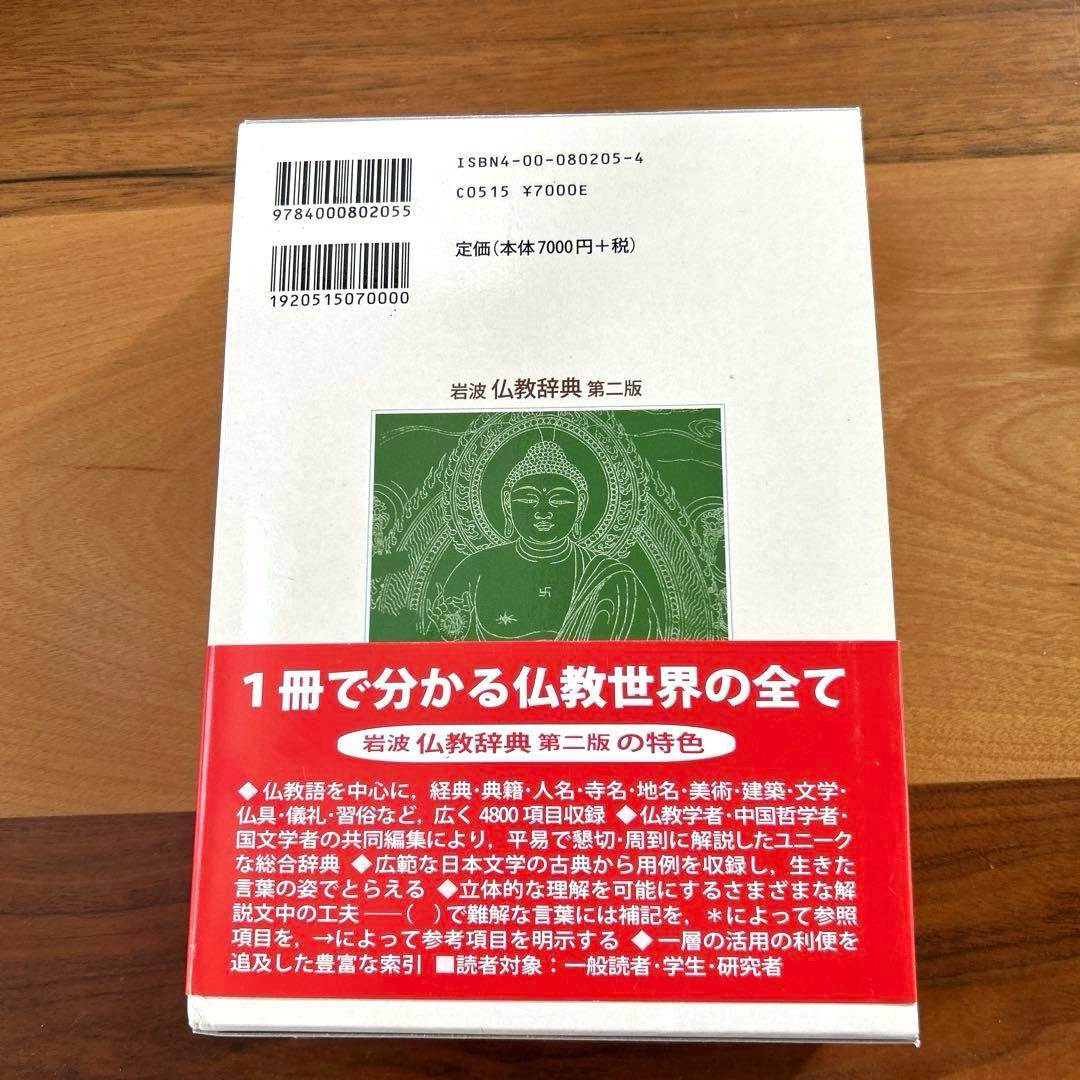 岩波 仏教辞典　第二版