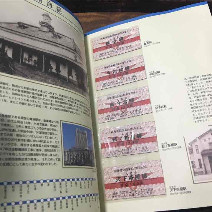 ☆創業百十周年記念 南海電鉄百十駅入場券☆