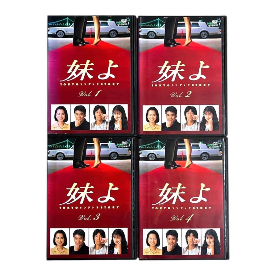 新品ケース DVD 「妹よ」 全4巻 和久井映見 唐沢寿明 岸谷五朗 鶴田真由