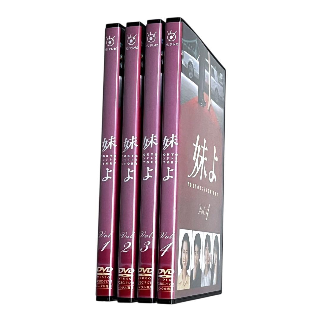 新品ケース DVD 「妹よ」 全4巻 和久井映見 唐沢寿明 岸谷五朗 鶴田真由