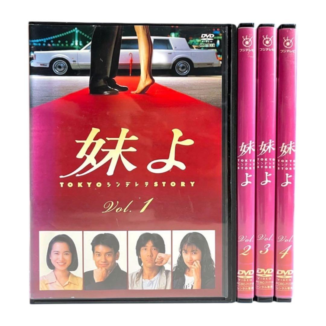 新品ケース DVD 「妹よ」 全4巻 和久井映見 唐沢寿明 岸谷五朗 鶴田真由