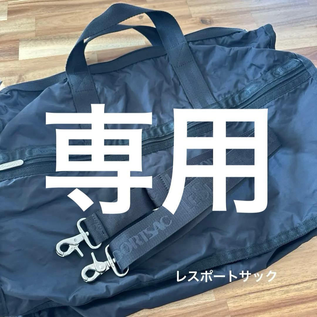 専用◾︎値下げ◾︎LeSportsac ブラック ウィークエンダー