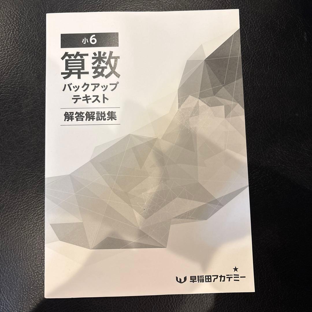 早稲田アカデミー　小6 算数 バックアップ テキスト 解答集