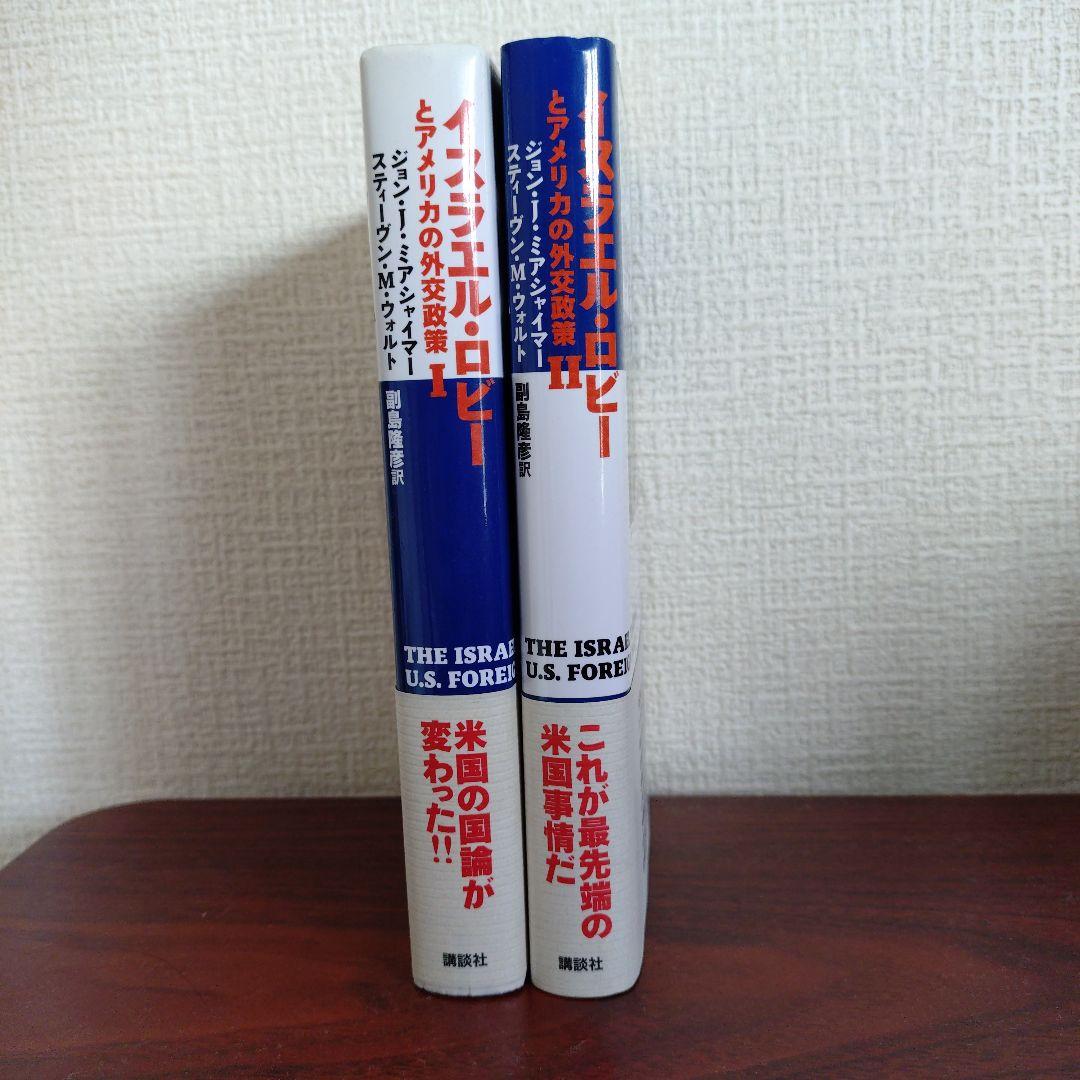 2冊セットイスラエル・ロビーとアメリカの外交政策 Ⅰ / Ⅱ 匿名配送