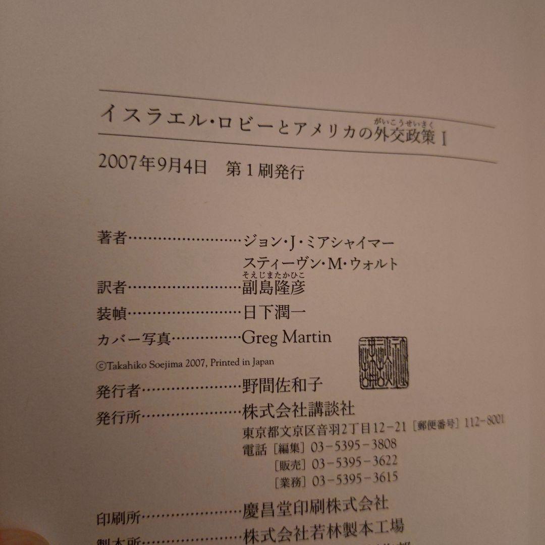 2冊セットイスラエル・ロビーとアメリカの外交政策 Ⅰ / Ⅱ 匿名配送
