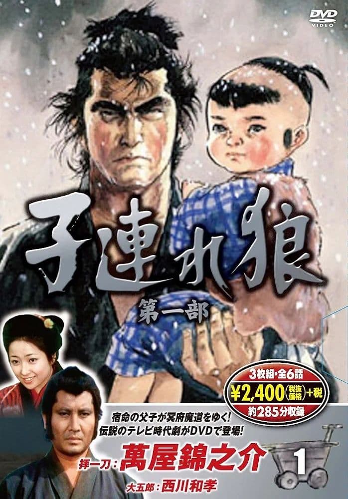 【全話あり】子連れ狼 DVD 第一部〜第三部 全12巻set