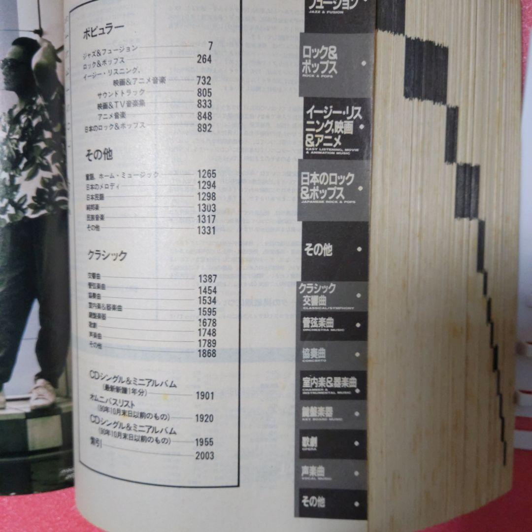 別冊CDジャーナル　コンパクトディスク総カタログ　92年版　当時本
