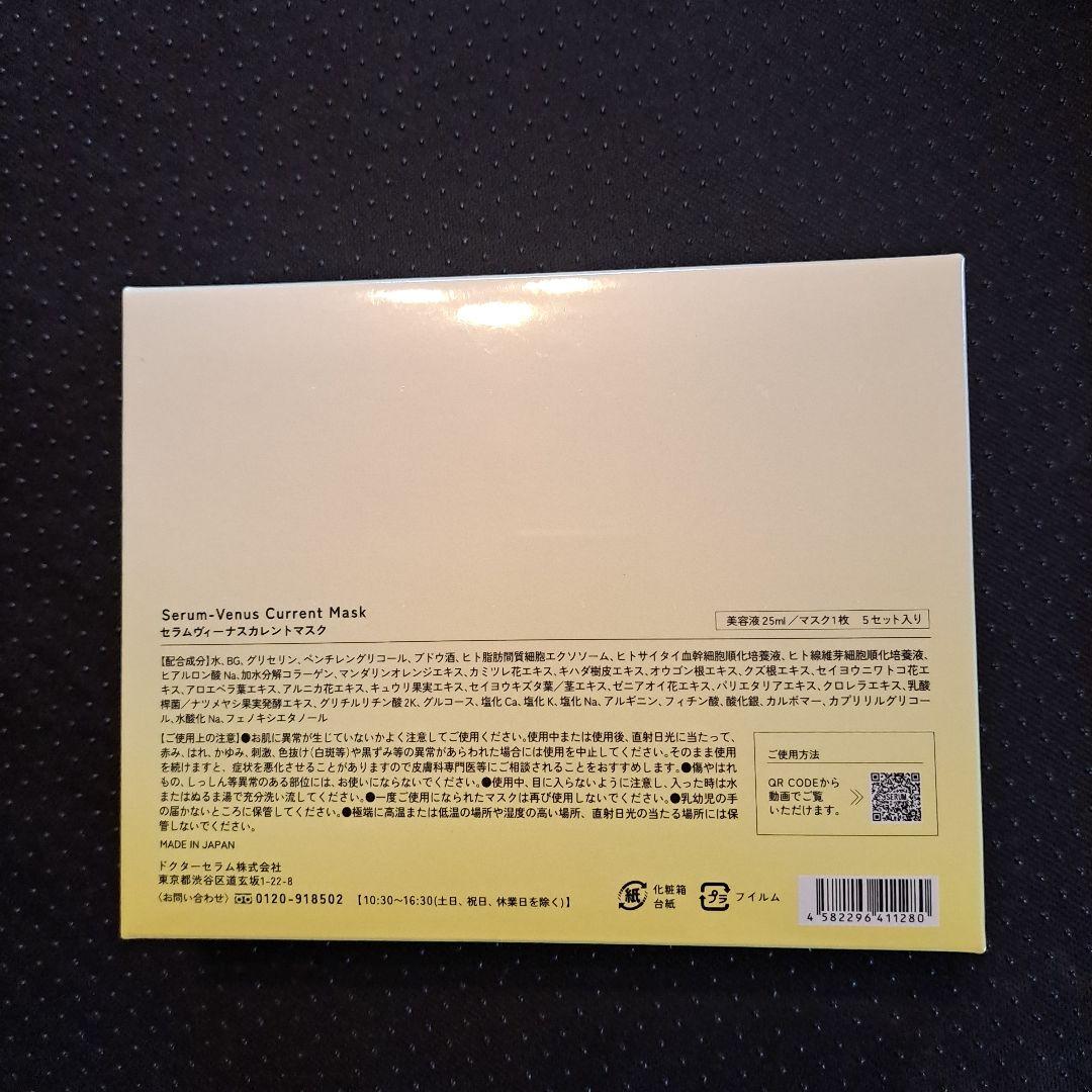 パック・フェイスマスク Serum Venus Current Mask 25ml