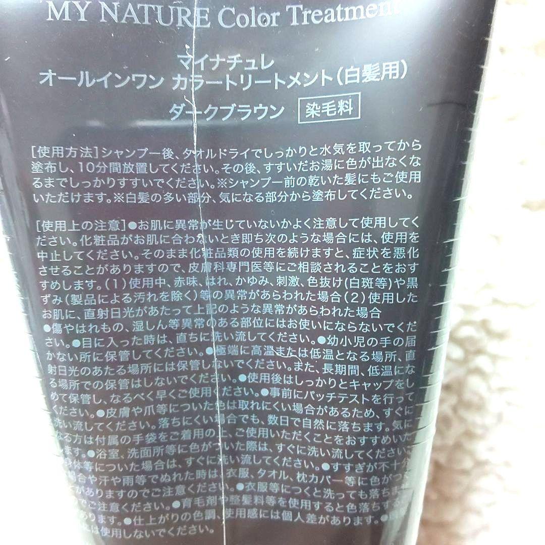 マイナチュレカラートリートメント ダークブラウン・ブラウン【新品 未開封品】