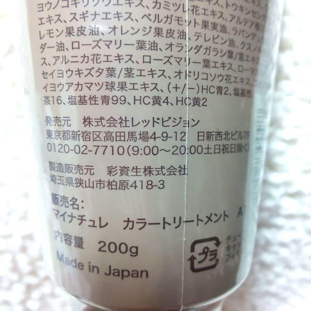 マイナチュレカラートリートメント ダークブラウン・ブラウン【新品 未開封品】