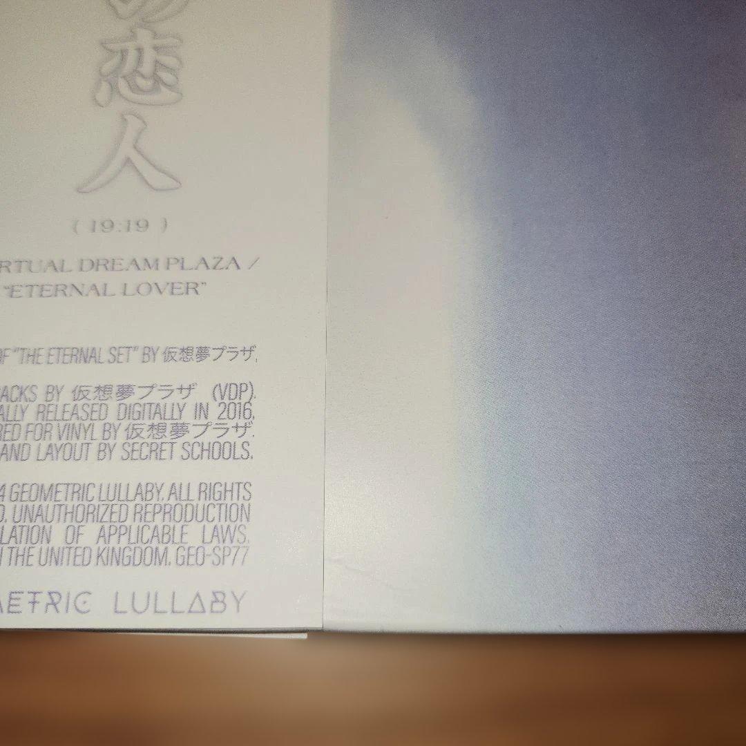 仮想夢プラザ 永遠の恋人 レコード vaporwave telepath別名義