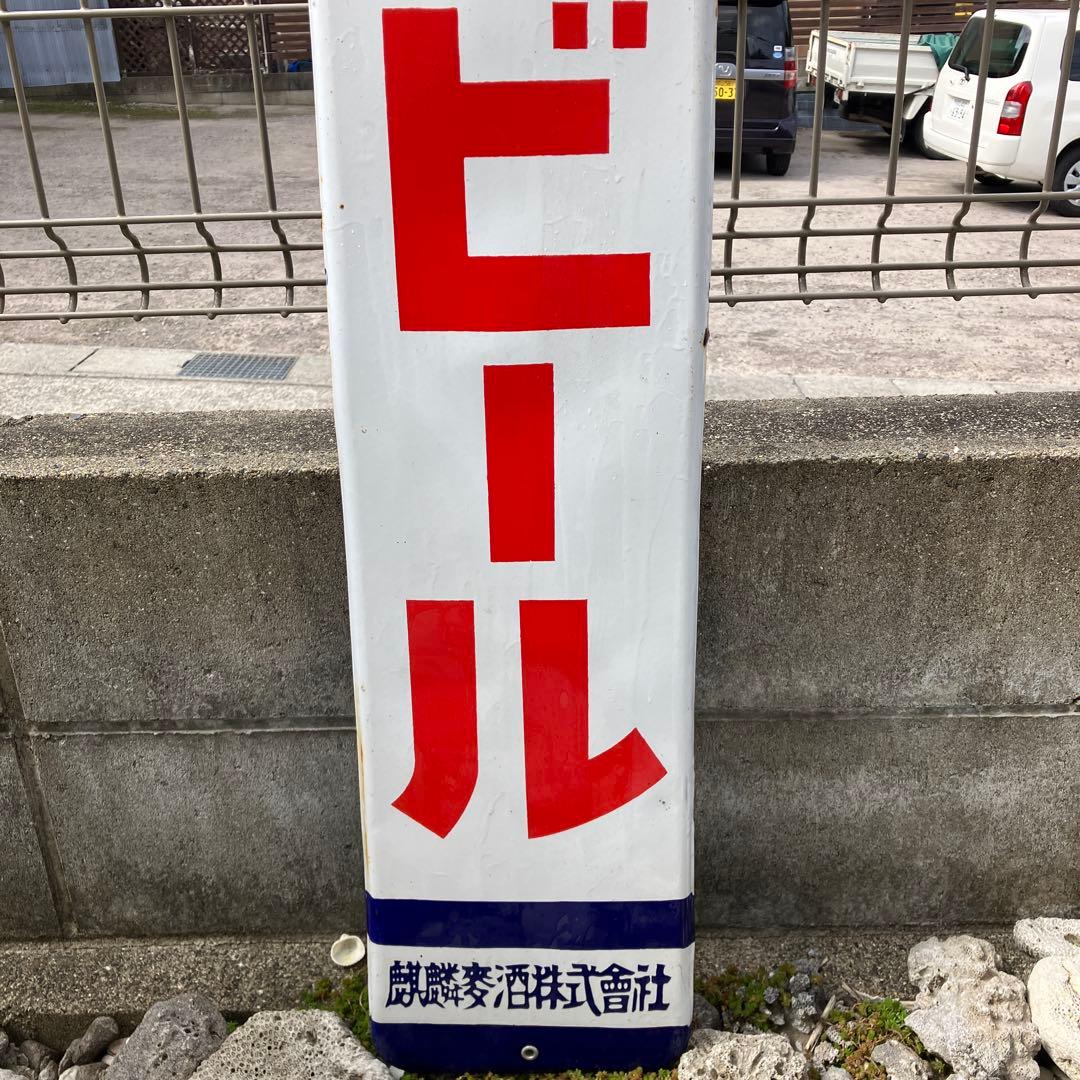 キリンビール レトロホーロー看板