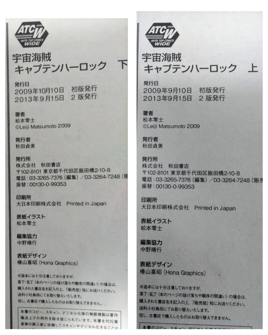 キャプテンハーロック次元航海全巻セット他4冊セットハーロック＆トチロー初版帯付き