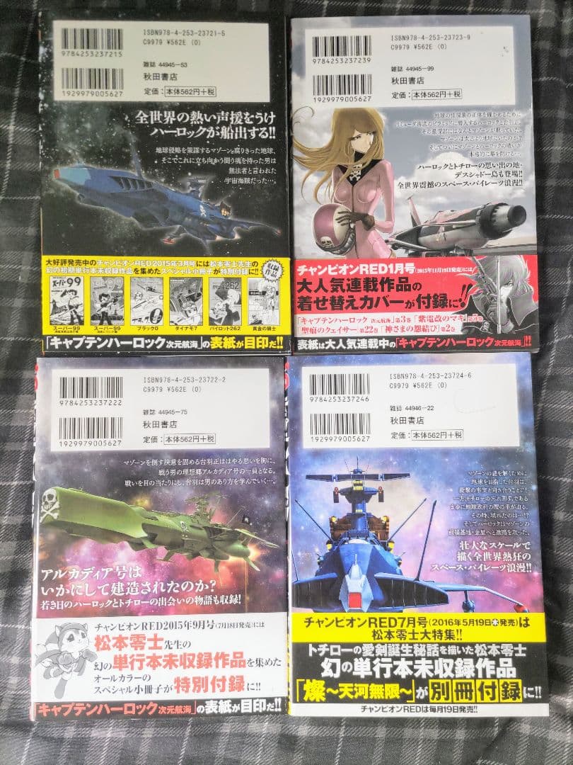 キャプテンハーロック次元航海全巻セット他4冊セットハーロック＆トチロー初版帯付き