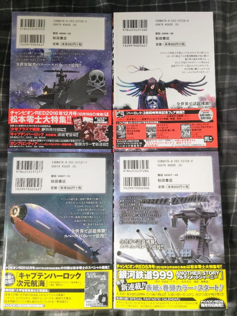 キャプテンハーロック次元航海全巻セット他4冊セットハーロック＆トチロー初版帯付き