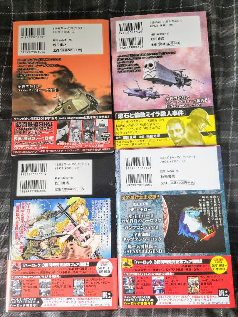 キャプテンハーロック次元航海全巻セット他4冊セットハーロック＆トチロー初版帯付き