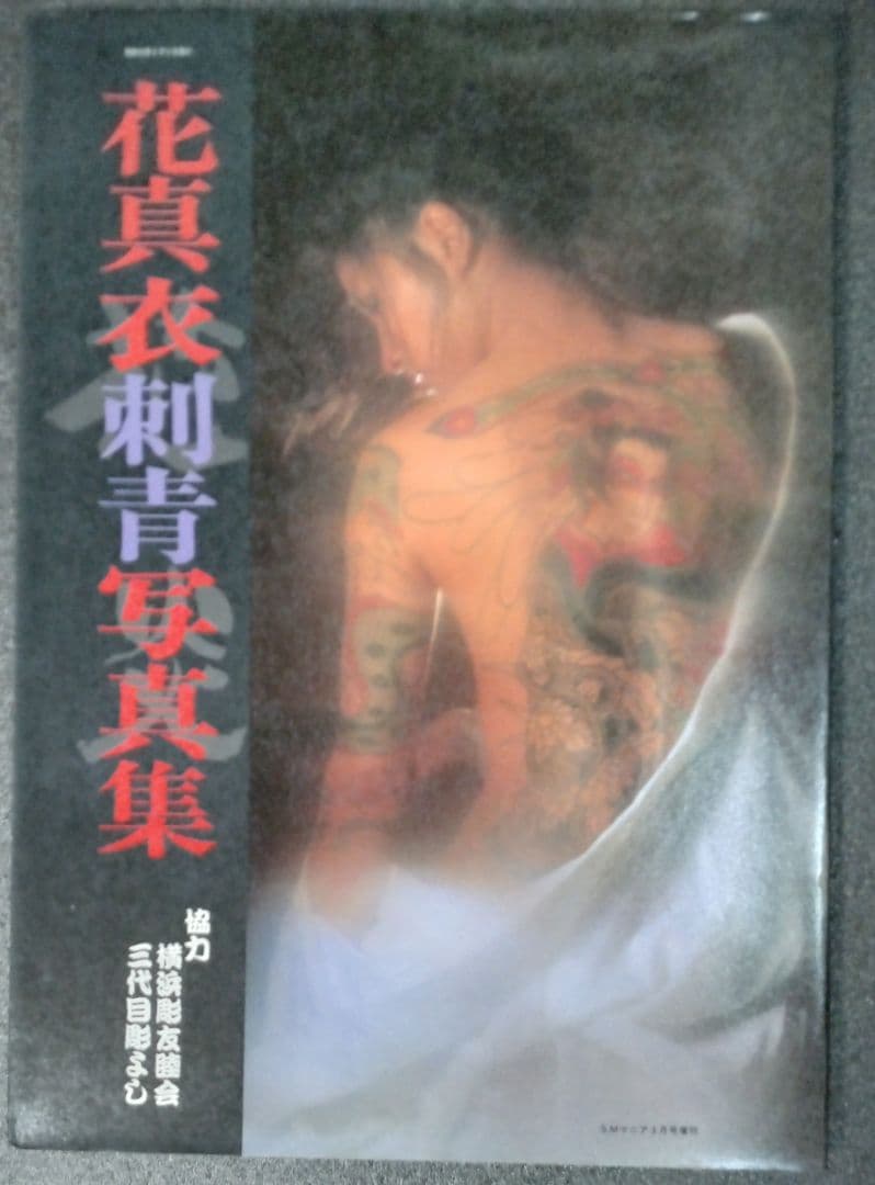 花真衣　刺青 写真集