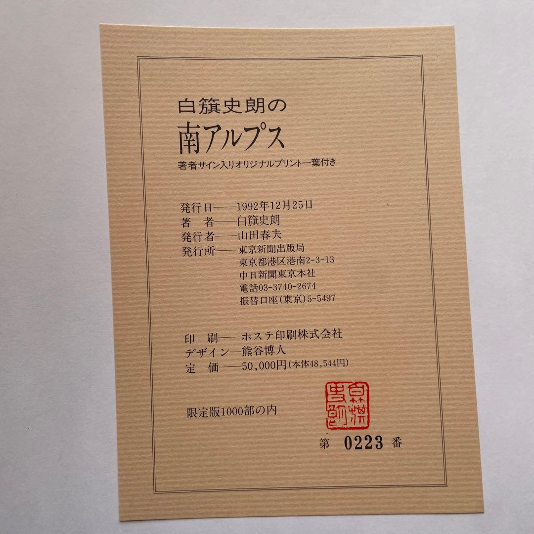 限定版　著者サイン入りカラーオリジナルプリント付　白籏史朗の南アルプス