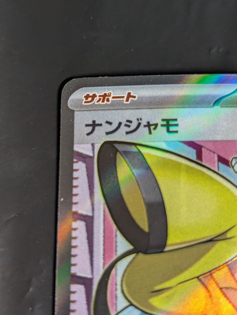 ナンジャモ【SR】{091/071} [SV2D]