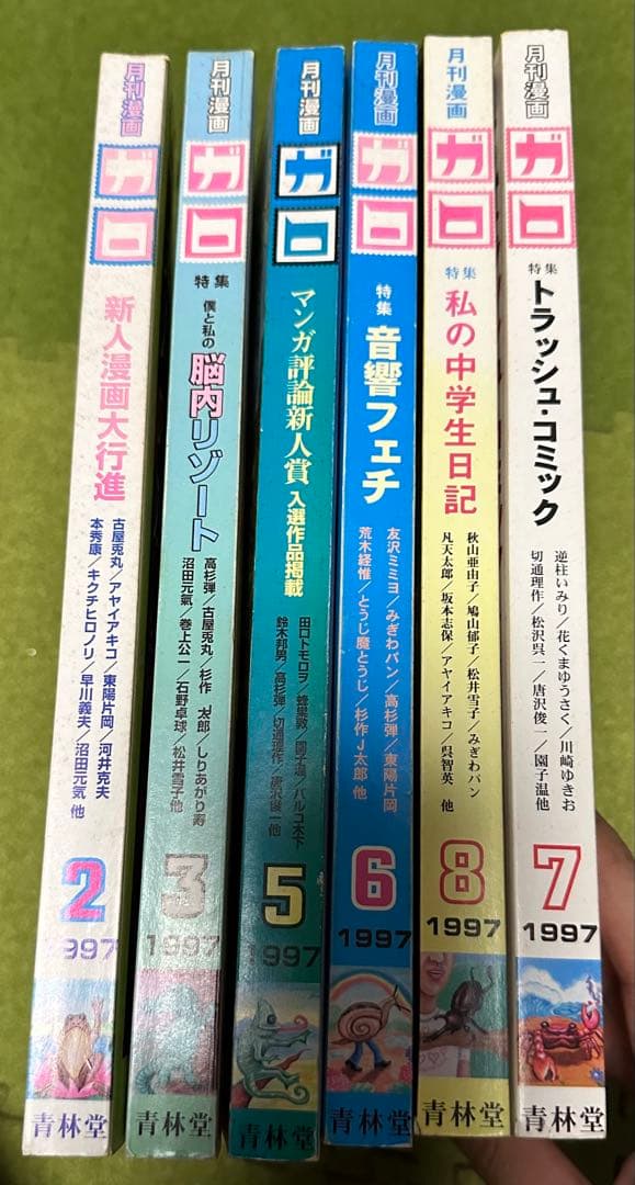 月刊漫画ガロ　1997年６冊セット（２月、３月、5月、６月、7月、8月）