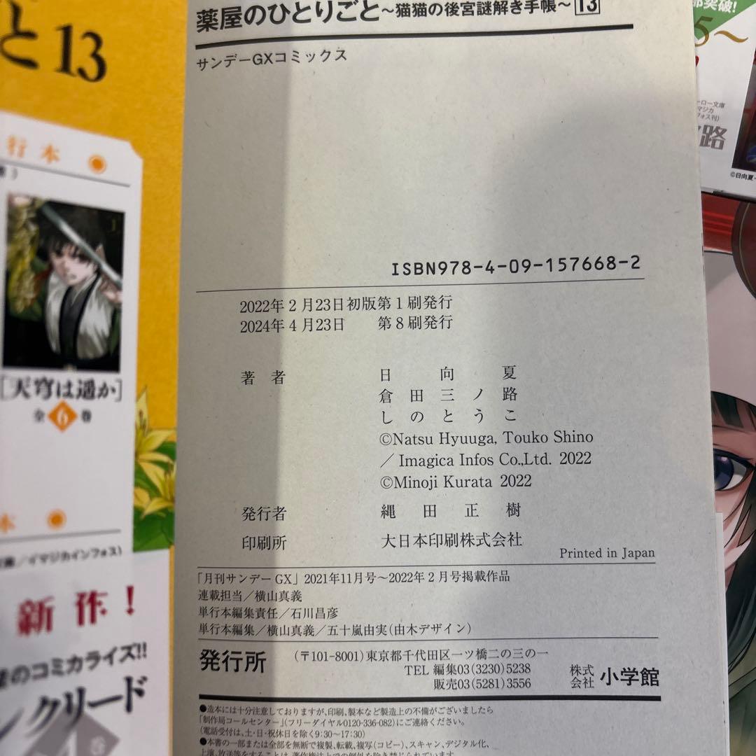 薬屋のひとりごと 1巻から13巻　セット　おまとめ