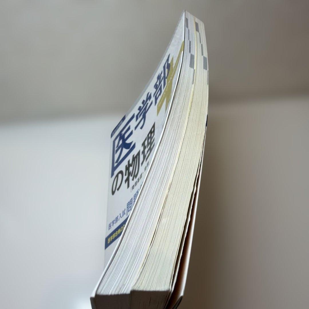 医学部の物理