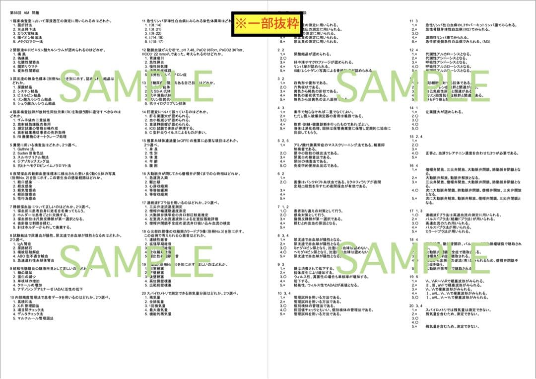 【チータラ】臨床検査技師 国家試験 まとめノート過去問 解答 解説