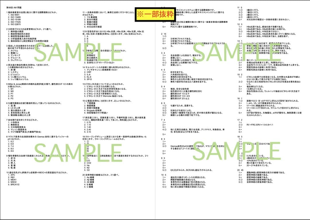 【チータラ】臨床検査技師 国家試験 まとめノート過去問 解答 解説