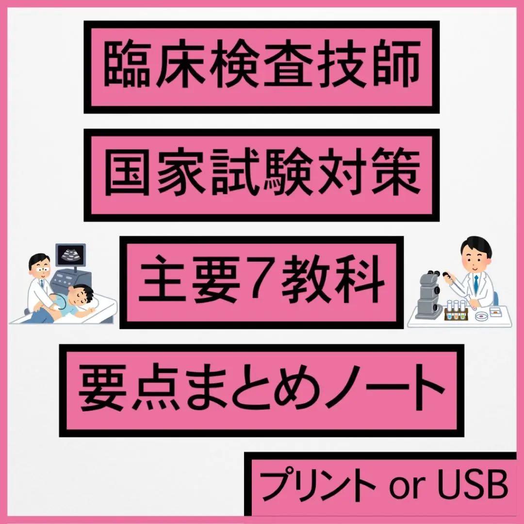 【チータラ】臨床検査技師 国家試験 まとめノート過去問 解答 解説