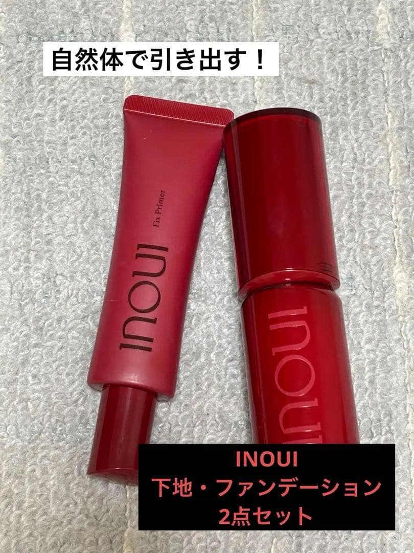 《今だけ！》9980円→7980円【下地＆ファンデ2点セット】inoui 00番