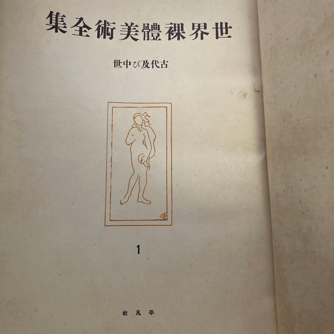 世界裸体美術全集 6巻セット 平凡社