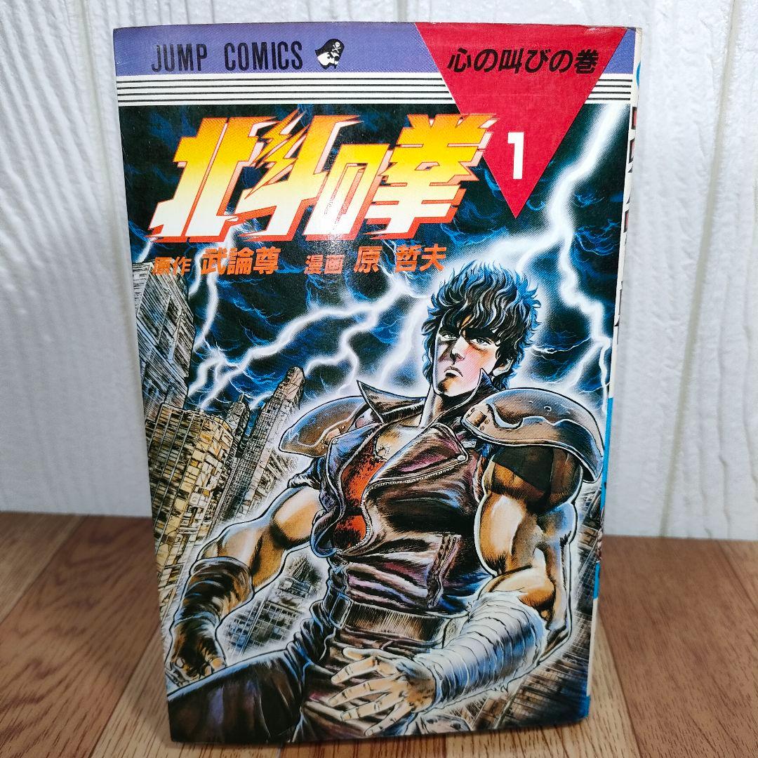 【超希少】北斗の拳 1巻 初版 武論尊 原哲夫第 1984年3月15日
