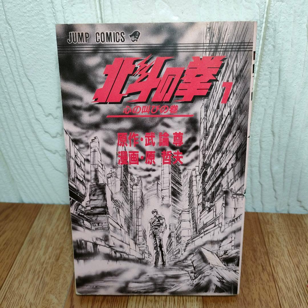 【超希少】北斗の拳 1巻 初版 武論尊 原哲夫第 1984年3月15日