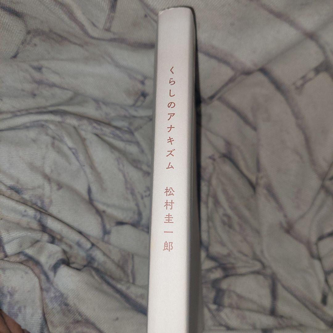 くらしのアナキズム