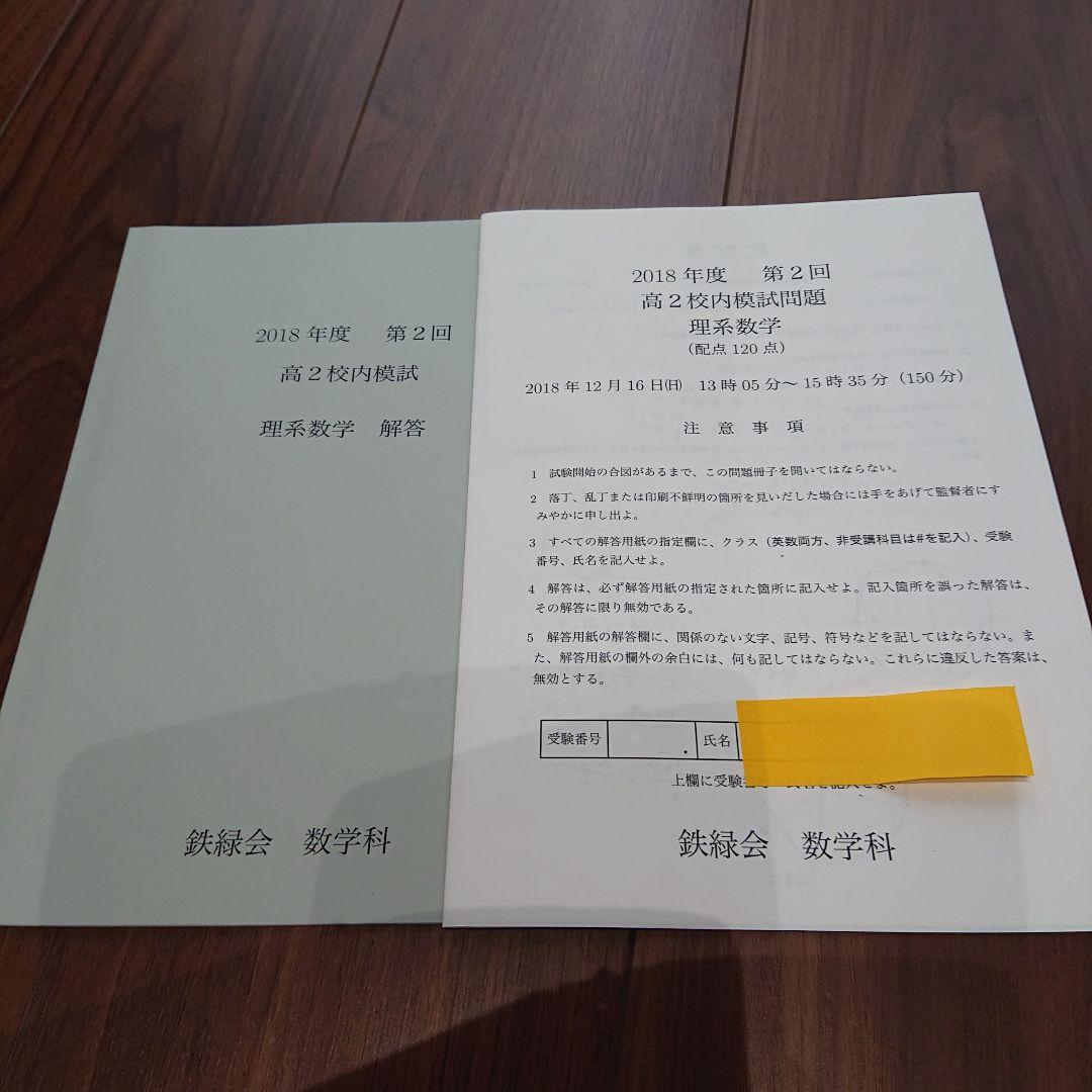 鉄緑会 校内模試 2018年度 第2回 高2数学・英語（問題&解答）
