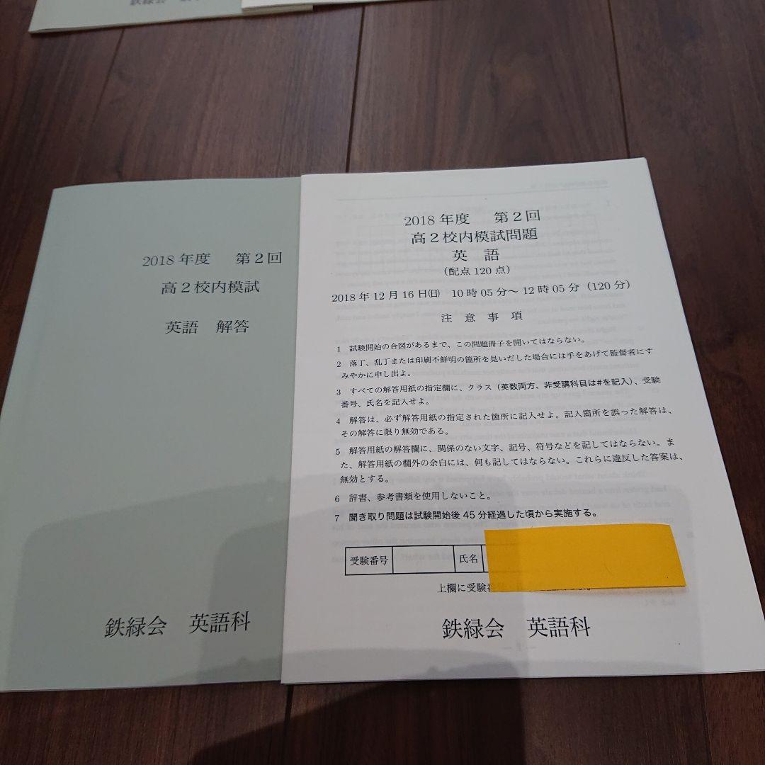 鉄緑会 校内模試 2018年度 第2回 高2数学・英語（問題&解答）
