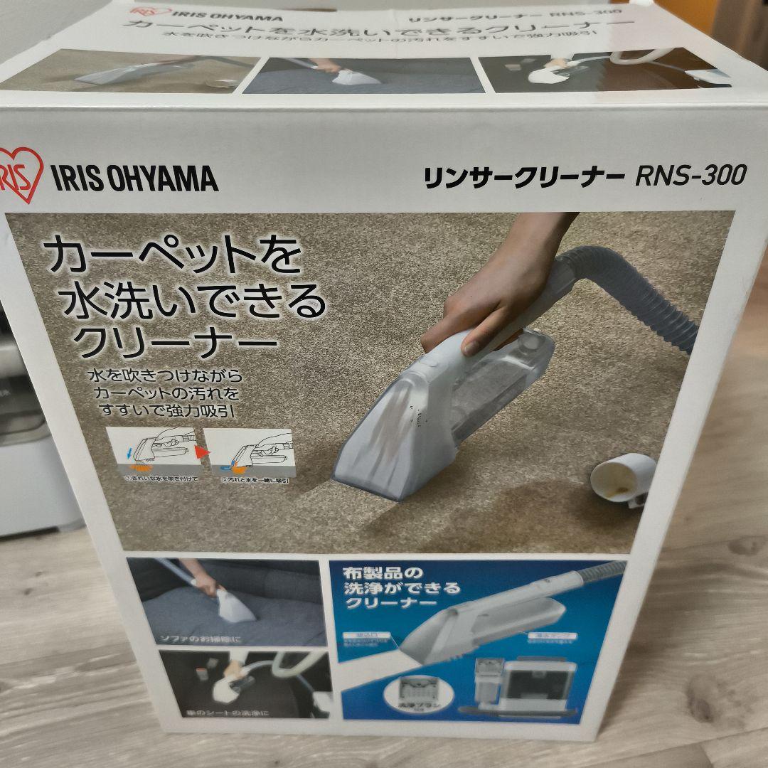 IRIS OHYAMA リンサークリーナー RNS-300 専用洗剤セット