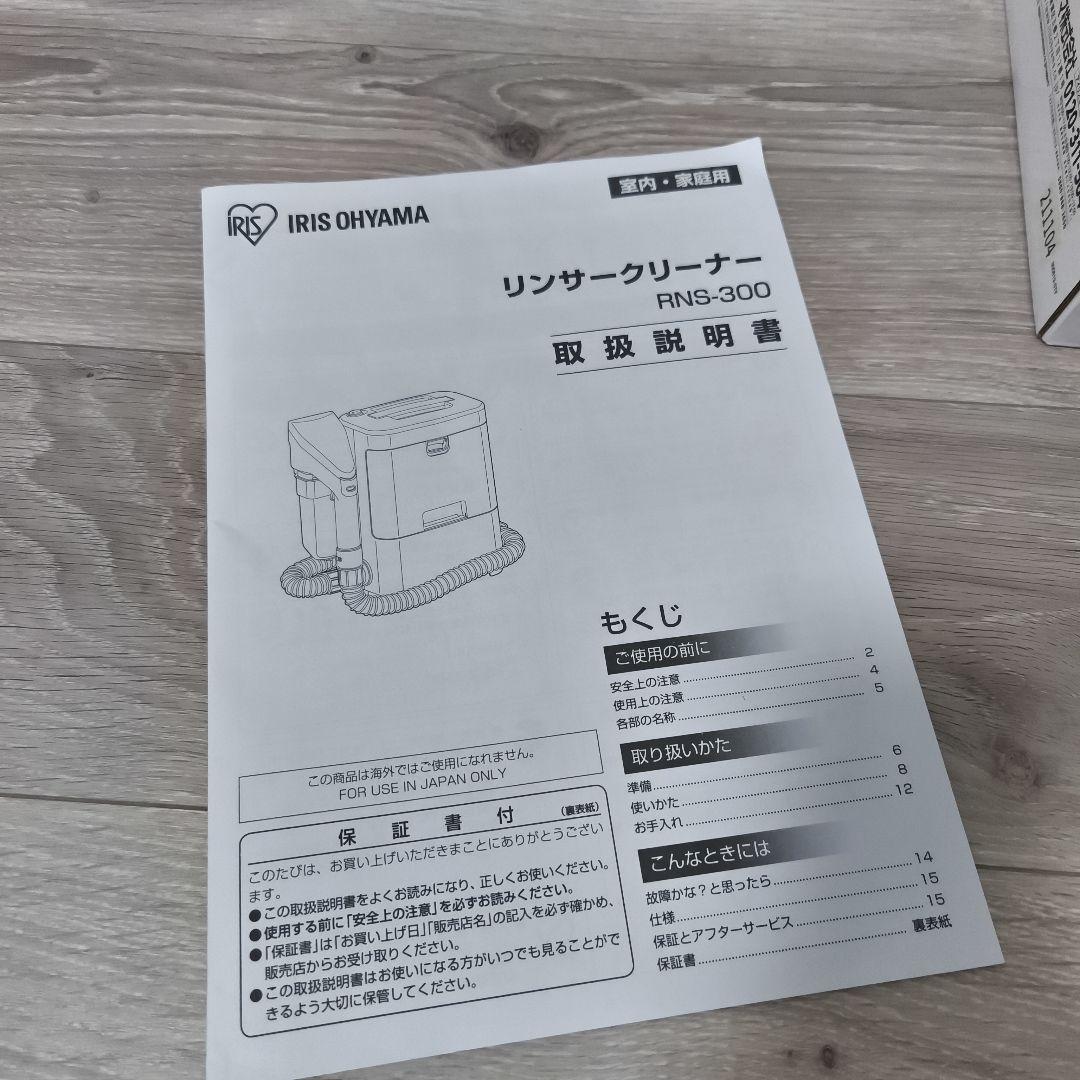 IRIS OHYAMA リンサークリーナー RNS-300 専用洗剤セット