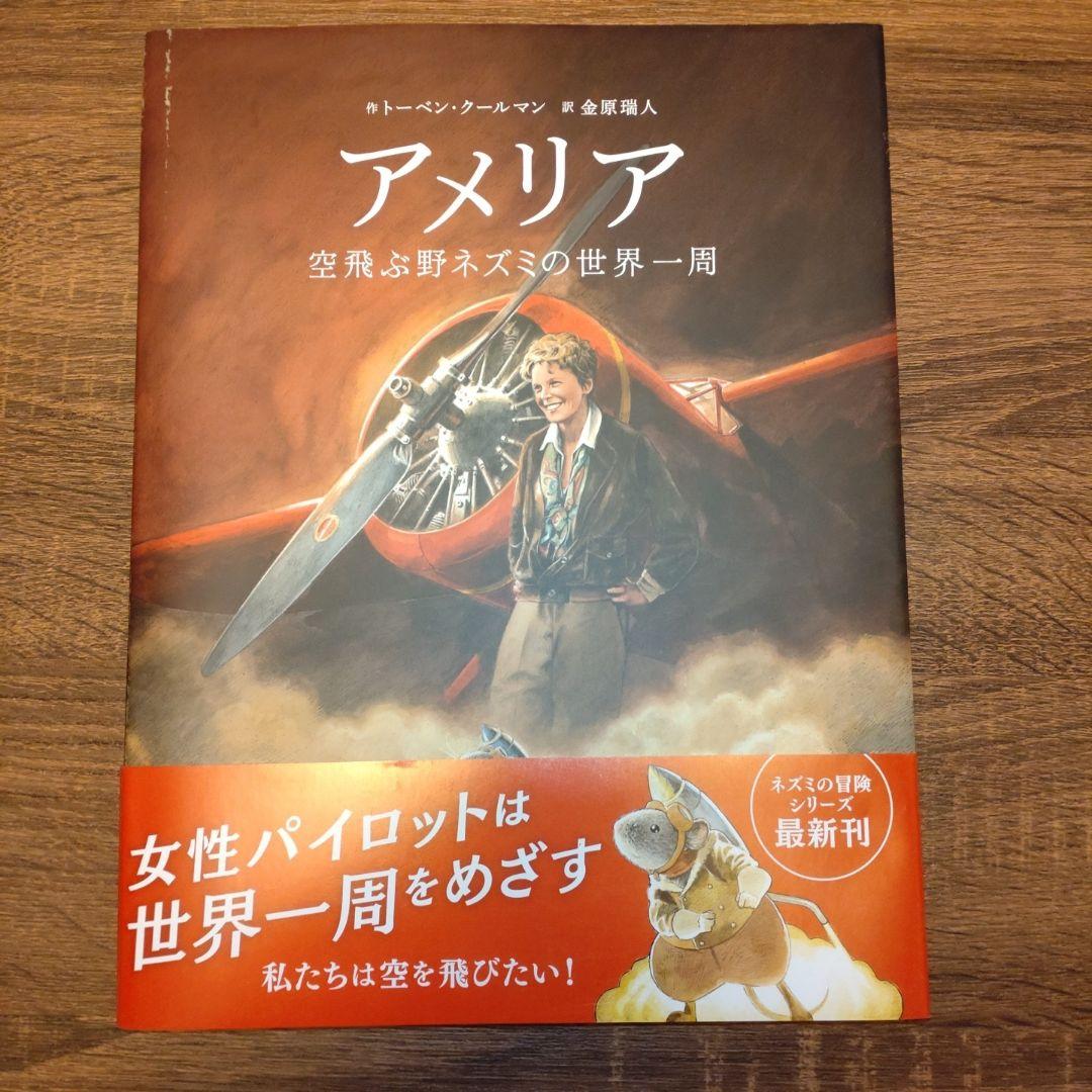 【トーベン・クールマン直筆サイン本】アメリア 空飛ぶ野ネズミの世界一周