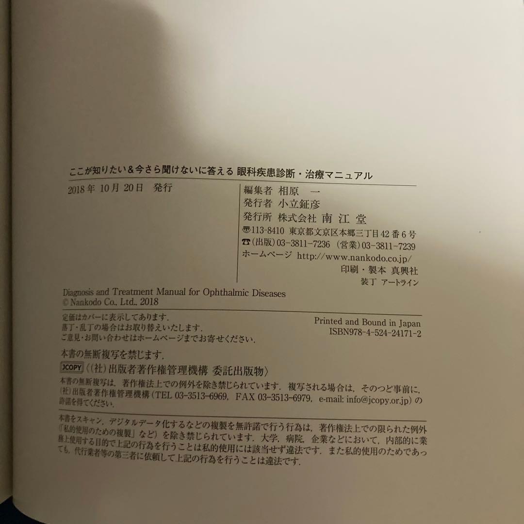 ここが知りたい&今さら聞けないに答える 眼科疾患診断・治療マニュアル
