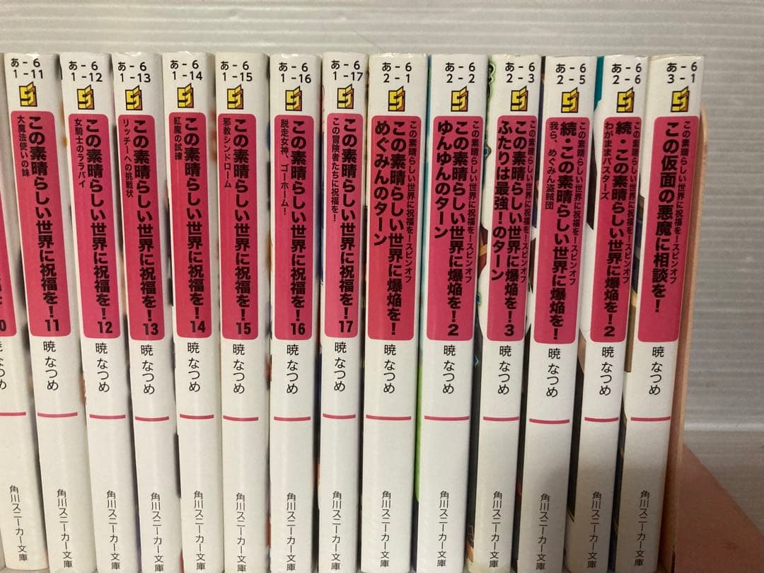 この素晴らしい世界に祝福を！ 全17巻 ＋ 6冊 全巻　送料無料　ライトノベル